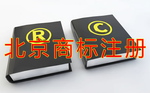 代理北京商標(biāo)注冊的費(fèi)用有哪些？