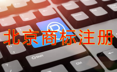 代理北京商標(biāo)注冊的費(fèi)用