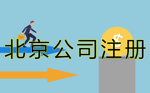 在北京開公司的流程及費用有哪些？