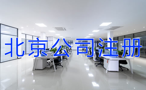 選擇北京公司注冊(cè)地址的要求有什么？
