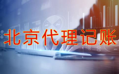選擇北京代理記賬企業(yè)的優(yōu)勢(shì)是什么？