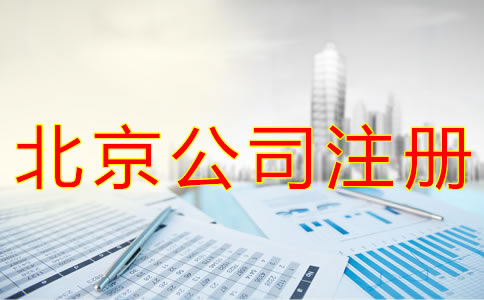 北京公司營(yíng)業(yè)執(zhí)照辦理流程