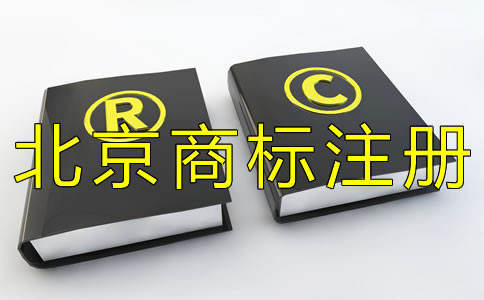 注冊北京商標(biāo)如何選擇代辦機(jī)構(gòu)?