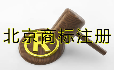 北京商標注冊代理費用及流程有哪些？