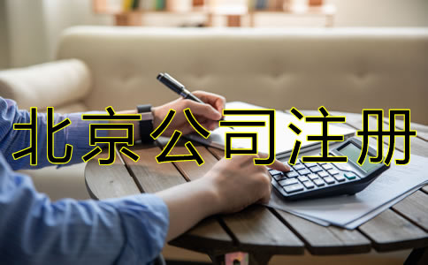 北京公司注冊(cè)手續(xù)如何辦理？