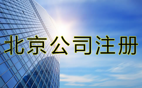 北京公司注冊(cè)手續(xù)