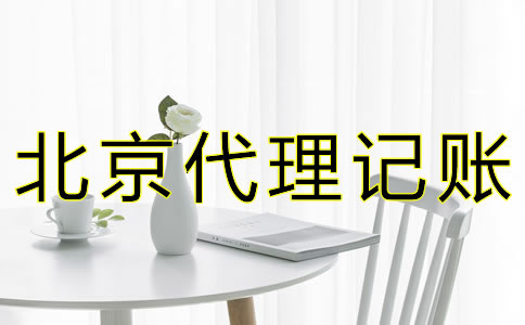 北京公司要如何記賬報稅？