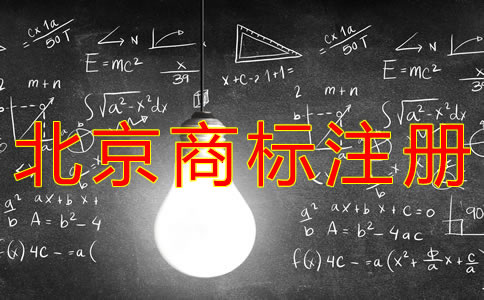 注冊北京商標的費用是多少？