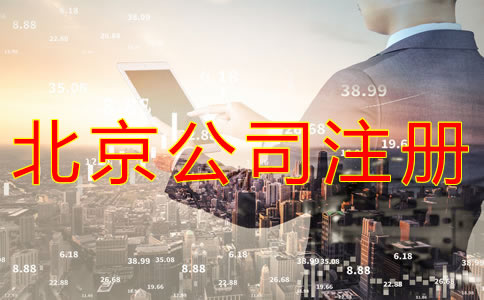 代辦北京營業(yè)執(zhí)照需要哪些材料？