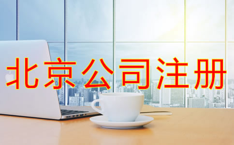 代辦北京營業(yè)執(zhí)照的條件有什么？