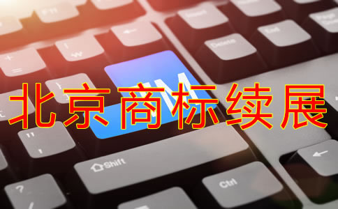北京商標續(xù)展材料有什么？