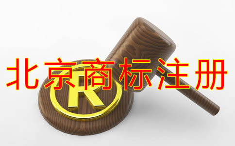 北京商標注冊代理機構(gòu)