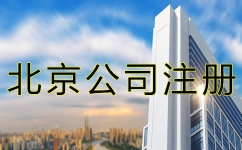 北京朝陽公司注冊費(fèi)用