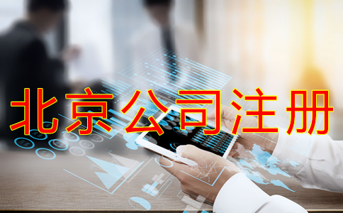 辦理北京小公司注冊(cè)的流程有什么？