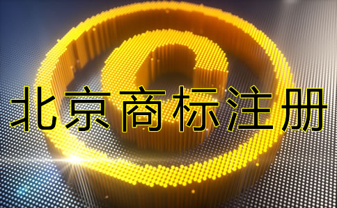 如何申請(qǐng)辦理北京商標(biāo)注冊？