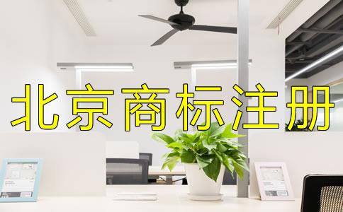 申請北京商標注冊如何辦理？
