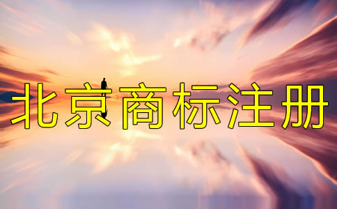 注冊北京商標(biāo)的辦理手續(xù)有什么？