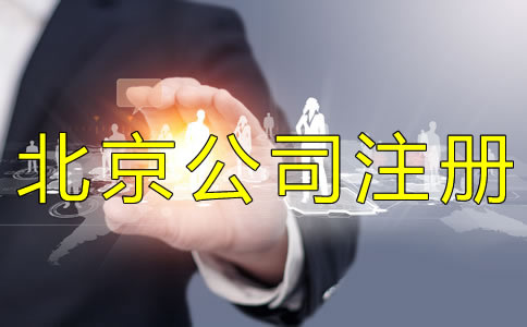 代辦北京公司執(zhí)照的費用有哪些？