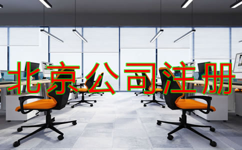 注冊北京公司的流程有什么？