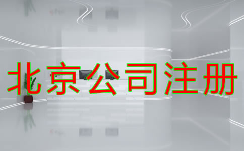 代理北京公司注冊如何收費？