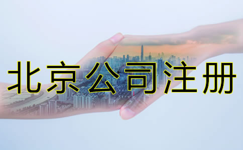 北京公司注冊需要留意什么？