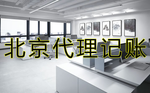 北京會(huì)計(jì)代理記賬公司