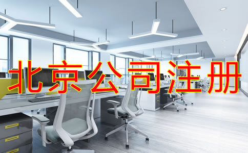代理北京公司注冊的注意事項(xiàng)有什么？