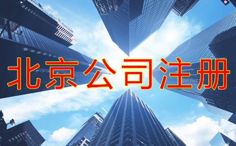 注冊(cè)北京大興公司的要求是什么？