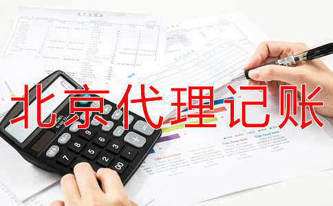 選擇北京會計服務(wù)公司有什么優(yōu)勢？