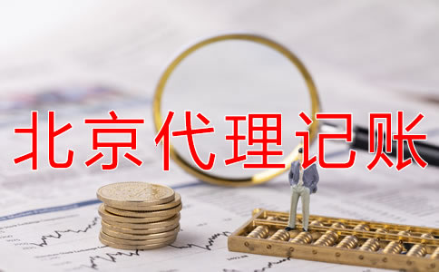 選擇北京會計服務(wù)公司的優(yōu)勢