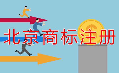 代辦北京商標注冊的流程及費用有什么？