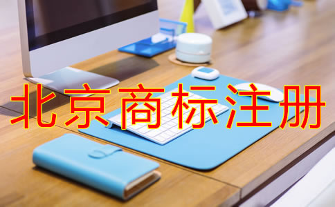 申請北京商標注冊的步驟有哪些？