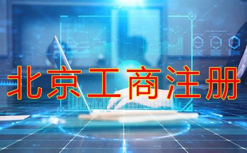 代辦北京工商注冊(cè)機(jī)構(gòu)如何選擇？