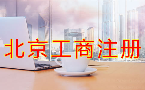 代辦北京工商注冊(cè)機(jī)構(gòu)