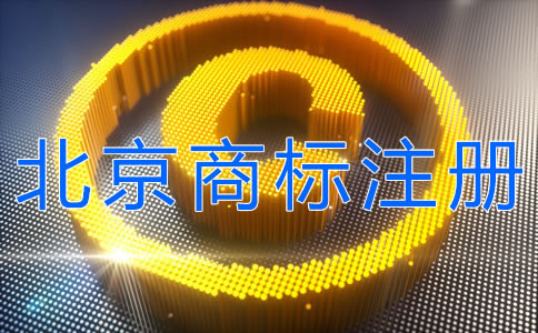 辦理北京商標(biāo)注冊(cè)的注意事項(xiàng)有哪些？