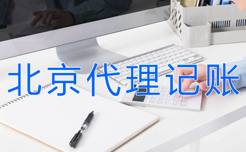 北京會(huì)計(jì)代理記賬流程有什么？