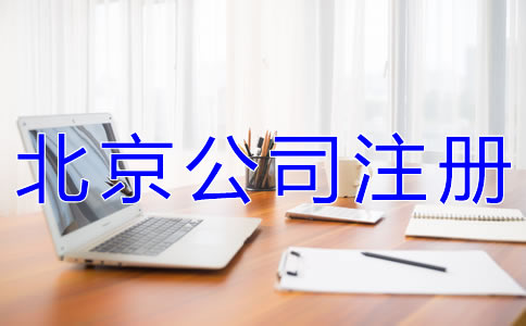 注冊(cè)北京公司有什么要求嗎？