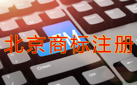 選擇北京商標(biāo)注冊(cè)代辦機(jī)構(gòu)的好處有哪些？
