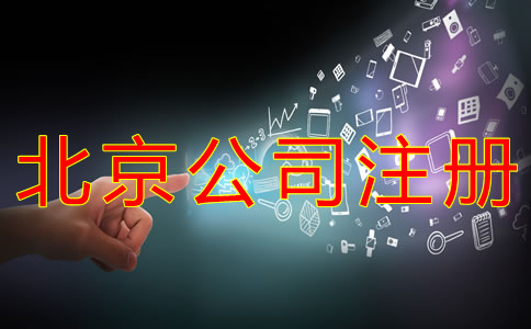 代辦北京公司注冊哪家好？