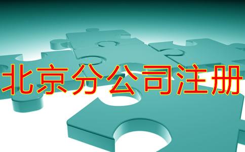 北京分公司注冊材料有哪些？