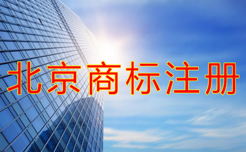 如何進行北京商標注冊申請？