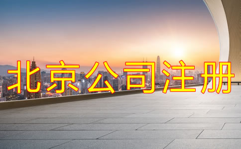 辦理北京公司注冊需要哪些材料？