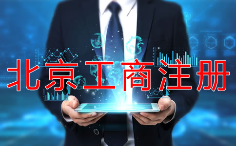 北京工商注冊(cè)代辦一般要多少錢？