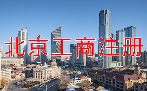 北京工商注冊(cè)代辦多少錢？