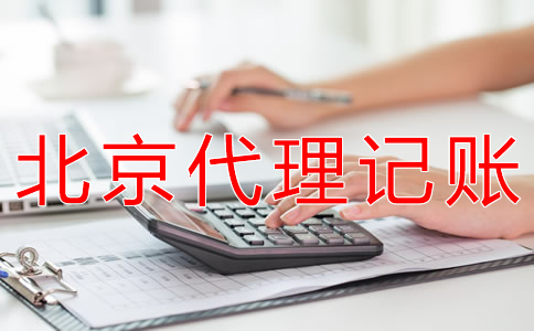 選擇北京代理記賬財稅公司有什么優(yōu)勢？
