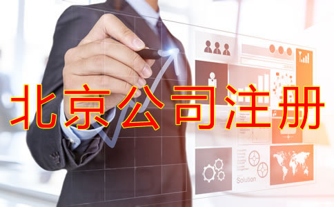 個(gè)人注冊(cè)北京公司的流程有哪些？