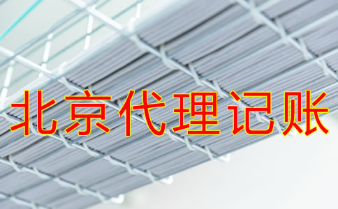 北京財務公司代理記賬