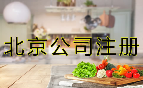 注冊北京餐飲公司的流程有哪些？