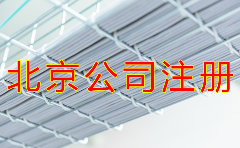 辦理北京公司注冊的流程有哪些？