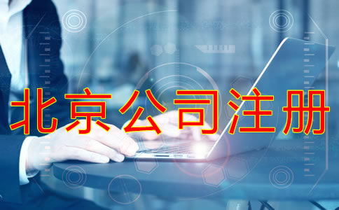 注冊北京公司的流程及材料有什么？